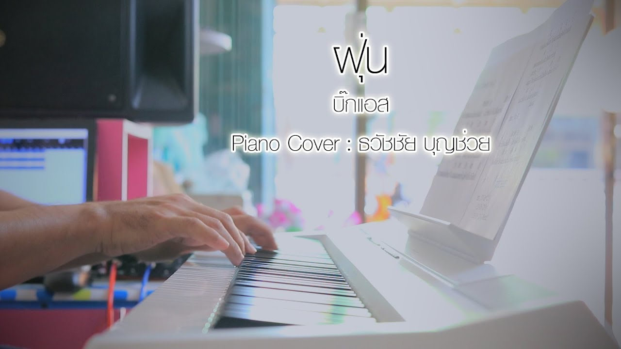 ฝุ่น บิ๊กแอส - Big Ass - เปียโนเพราะๆ - Piano Cover - เปียโนบรรเลง ธวัชชัย บุญช่วย