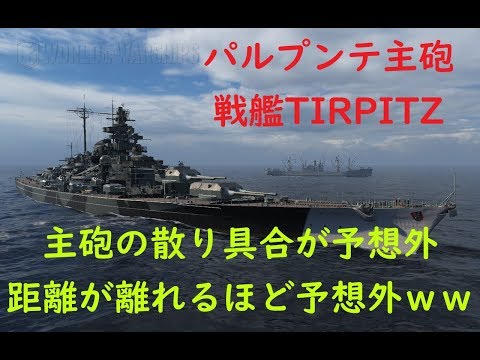 World Of Warships 戦艦ティルピッツの主砲の散り方が予想外すぎる Youtube