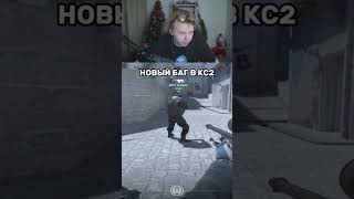 новый баг в КС 2! видео не моё забыл имя автора #cs2shorts #csgo #cs2overpass #counterstrik #shorts