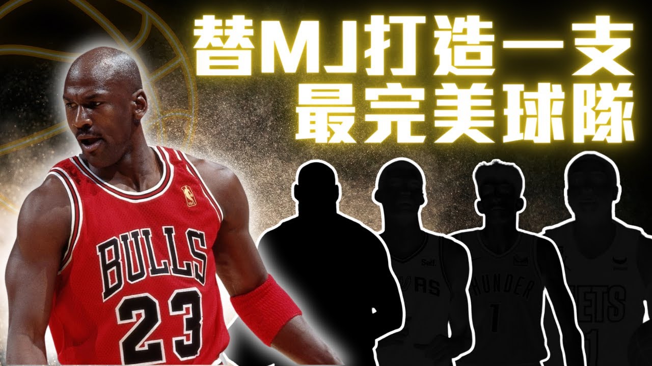 用現役球員替 Michael Jordan 打造出一支最完美的球隊 ft @kuan1ee ｜帥帥連線