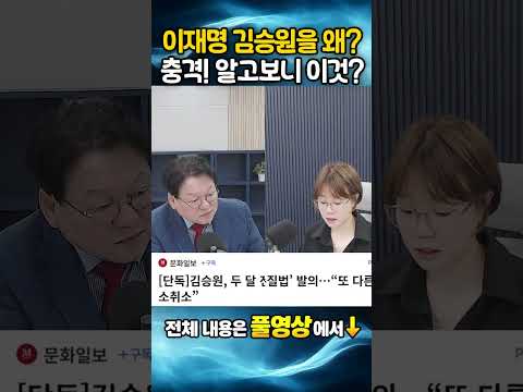 이재명 김승원을 왜? 충격! 알고보니 이것??