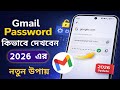  ​জিমেইল পাসওয়ার্ড দেখার নতুন উপায় ২০২৬ | How to See My Gmail Password In Bangla 2026