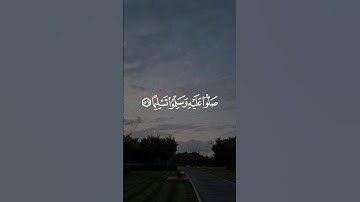 ﴿ إِنَّ اللَّهَ وَمَلائِكَتَهُ يُصَلّونَ عَلَى النَّبِيِّ ﴾ - القارئ محمد عبدالله