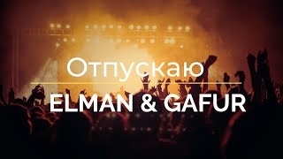 ELMAN & Gafur - Отпускаю lyrics