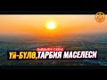 ҮЙ-БҮЛӨ,ТАРБИЯ МАСЕЛЕСИ. Устаз Калысбек Заманбеков  08 09 2022.  Жалал Абад обл. Достук а