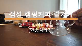 갬성 캠핑 커피를 즐기기 위한 한방 짐꾸리기 | Packing herbal medicine to enjoy emotional camping coffee