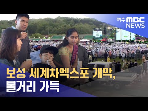 <strong>보성</strong> 세계차엑스포 개막, 볼거리 가득 -R (230430일/뉴스데스크)