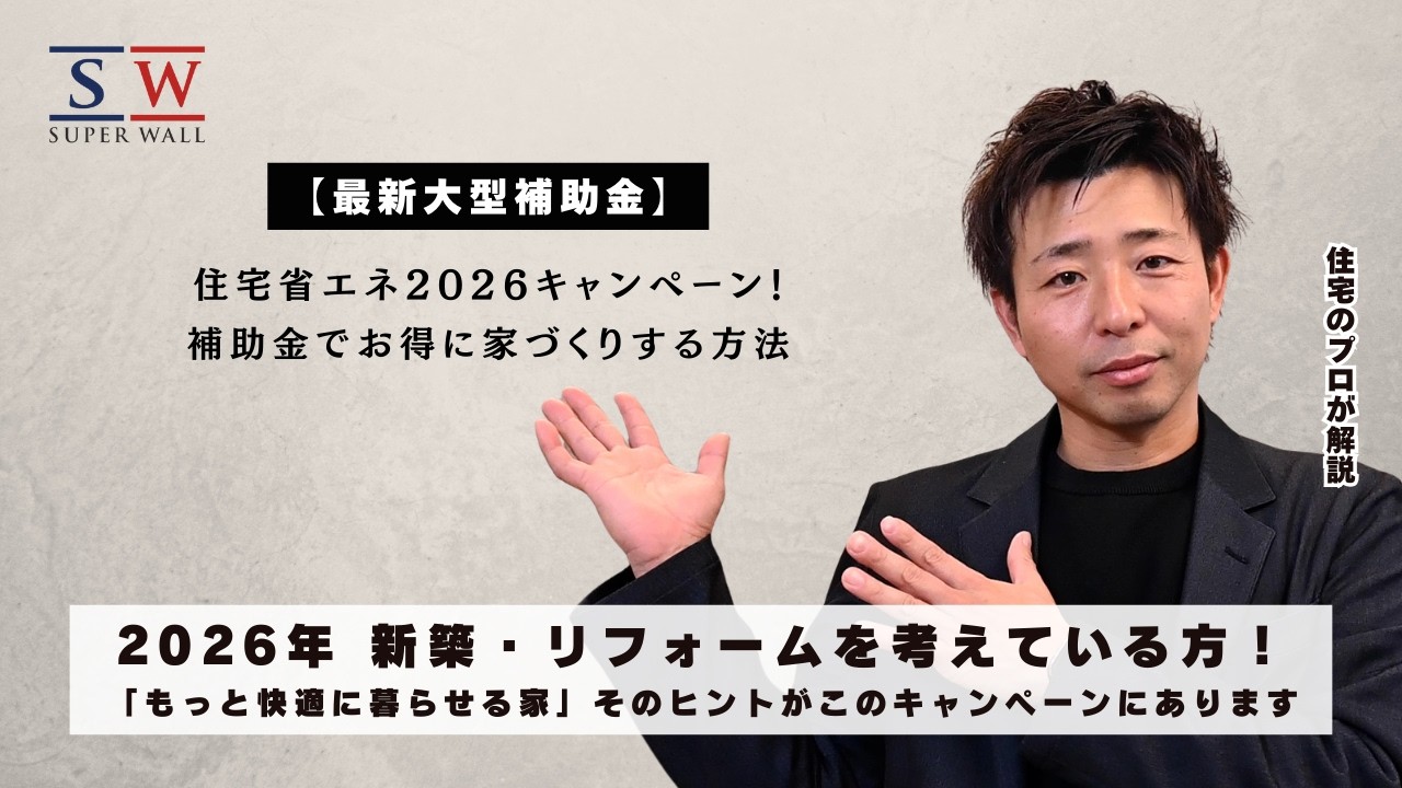 【最新版】住宅省エネ2026キャンペーンとは？補助金でお得に高性能な家づくり！