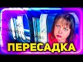 Сколько времени нужно чтобы успеть на пересадку в аэропорту? Лечу на самолете с пересадкой стыковкой