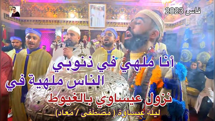 Issawa Allah Allah أنا ملهي فذنوبي الناس ملهية بي خود حقي يارب حتى نشوفه بعيني  نزول عيساوي بالغيوط