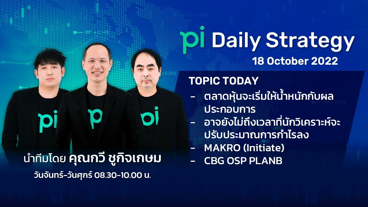 Pi Daily Strategy 18/10/2022 ตลาดหุ้นจะเริ่มให้น้ำหนักกับผลประกอบการ