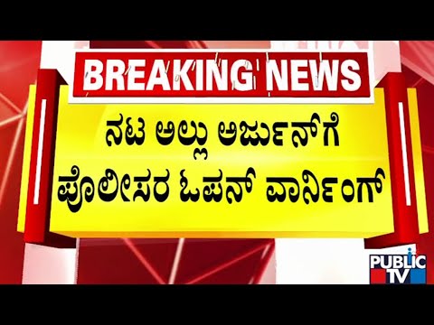 ನಟ ಅಲ ಲ ಅರ ಜ ನ ಗ ಪ ಲ ಸರ ಓಪನ ವ ರ ನ ಗ Allu Arjun Public TV