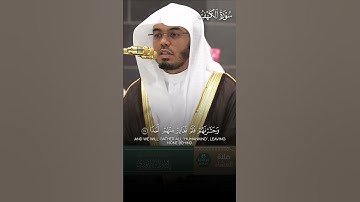 تلاوة حجازية بديعة من سورة الكهف | تلاوة فضيلة الشيخ أ.د.#ياسر_الدوسري