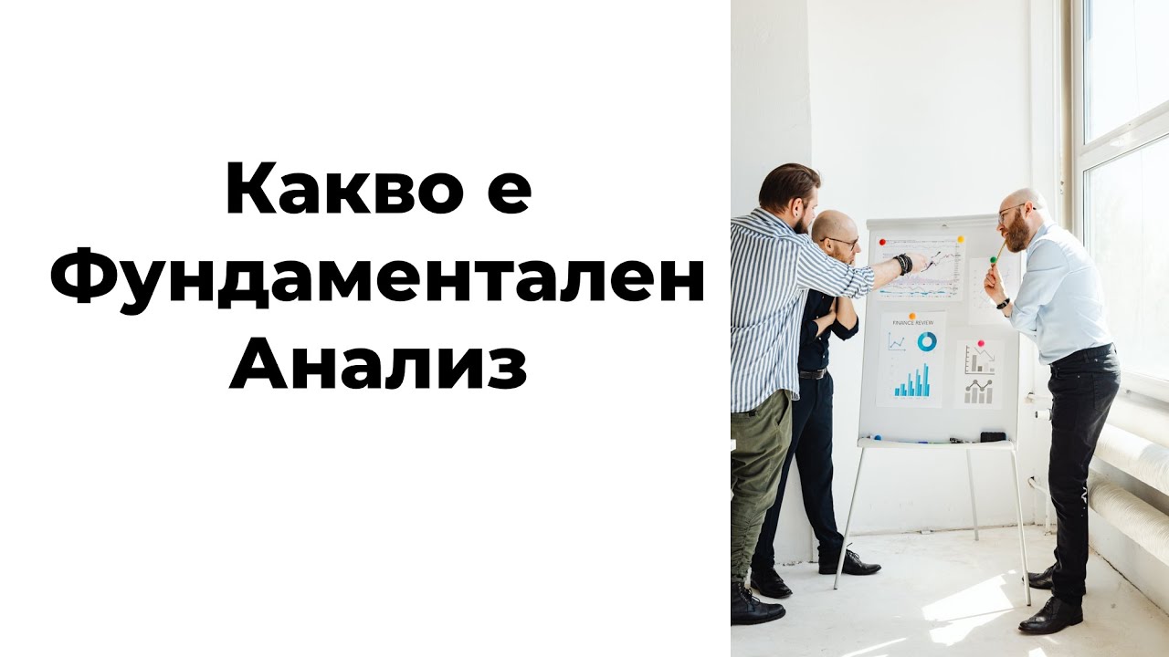 Какво е Фундаментален Анализ | Мини курс за Начинаещи | Част - 2| Forex Training Bulgaria!