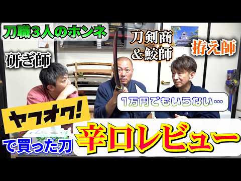 刀職３人がヤフオクで買った刀を炎上覚悟でホンネ評価！！
