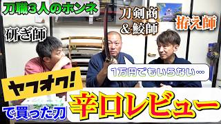 刀職３人がヤフオクで買った刀を炎上覚悟でホンネ評価！！