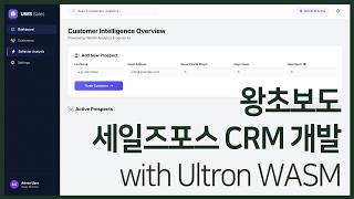 울트론 워즘 SalesForce 데모 빌드 / Building a Salesforce CRM Demo with Ultron WASM