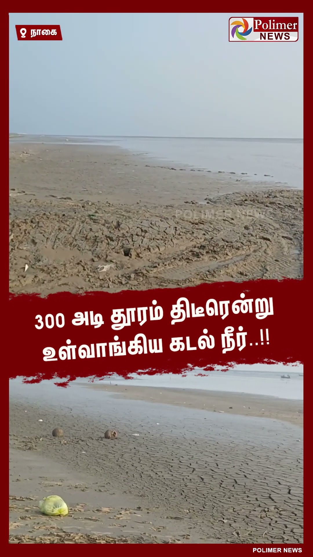 300 அடி தூரம் திடீரென்று உள்வாங்கிய கடல் நீர்..!! #shorts