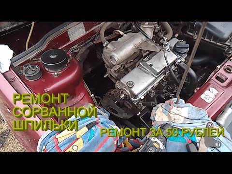 Ремонт сорванной шпильки