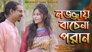 লজ্জায় বাঁচেনা পরান Lojjay Bachena Poran I Ahmed Shakil & Irany I Official New Music Video Song 2023