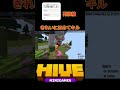 きれいにはめてキル#マイクラ #マイクラhive #マインクラフト #hive #minecraft #ベットウォーズ #ベッドウォーズ #bedwars #shorts