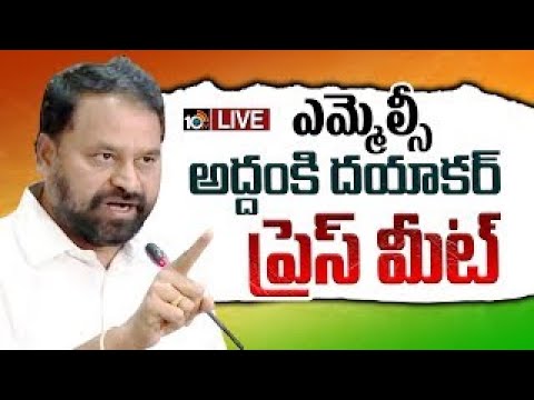 LIVE : MLC Addanki Dayakar Press Meet | ఎమ్మెల్సీ అద్దంకి దయాకర్ ప్రెస్ మీట్ | 10TV