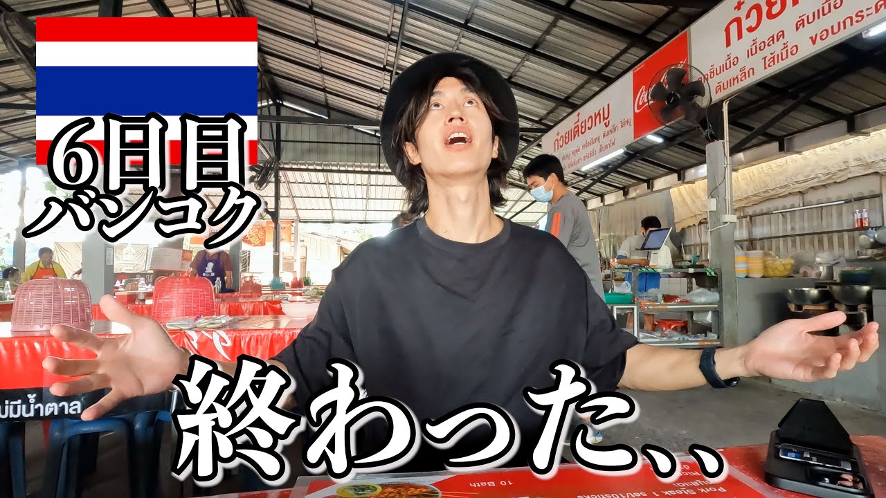 タイで4回やらかした…【6日目｜バンコク】