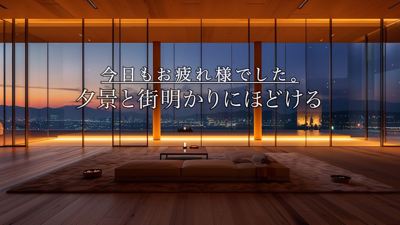 【癒やしBGM】今日もお疲れ様でした｜夕景と街明かりにほどける夜の癒やし（ジャズピアノ）