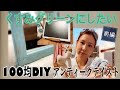 黒板の縁、アンティークリメイクにチャレンジ！100均DIY(前編)