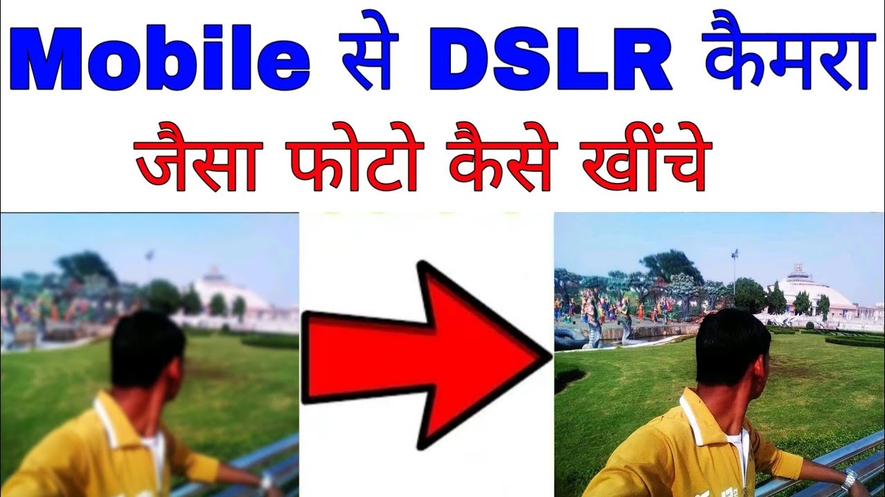 Mobile se DSLR camera jaisa photo kaise khinche ।। click photo from ...