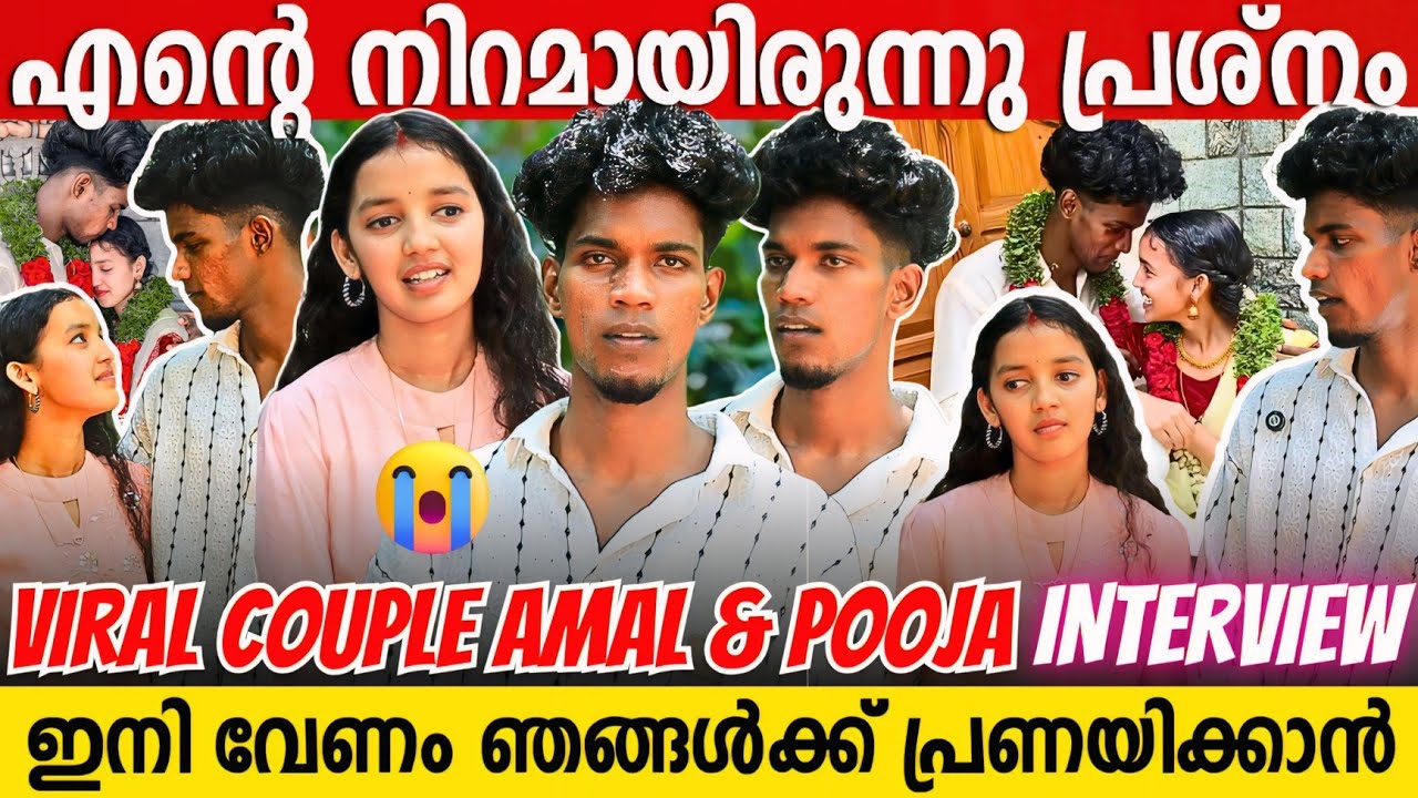ഞാൻ കറുത്തിട്ടും ഇവൾ വെളുത്തിട്ടും, അതാണ് അവരുടെ പ്രശ്നം | Viral Couple Amal And Pooja Interview