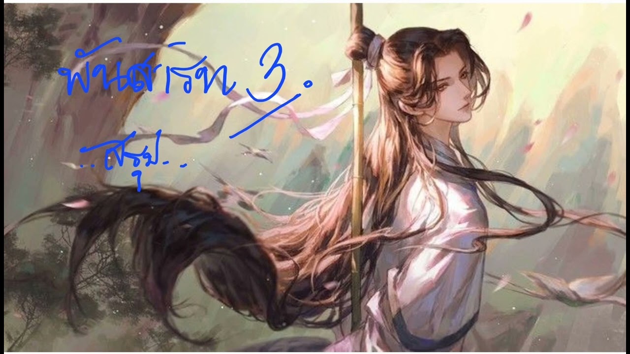 สรุป พันสารท เล่ม 3 (4เล่ม จบ)#นิยายจีนโบราณ #นิยายวาย