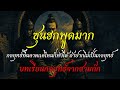 EP35: ซุนฮกพูดมาก – แผนดีแค่ไหนก็พัง ถ้า “ปากไว” | บทเรียนกลยุทธ์จากสามก๊ก | กลยุทธ์วิถีเต๋า