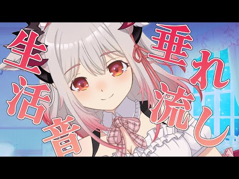 【レア】ず～っと生活音垂れ流し！VTuberのナイトルーティーン。【周防パトラ / ハニスト】