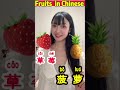 Fruits IN CHINESE😂 If you like my contents 🍿️ subscribe my channel ! #chinese#shortsvideo