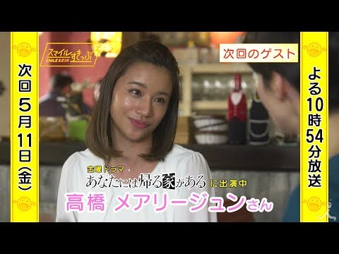 『スマイルすきっぷ』5/11は…高橋メアリージュンがスマイルチャージ ! 【TBS】
