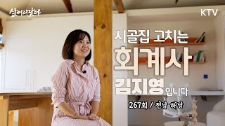 (살어리랏다)(267회) 시골집 고치는 엘리트 회계사?! 그녀는 왜 해남으로 갔나?!  koreatv, Accountant, Koreanstyle house (전남 해남)