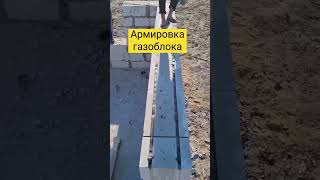 Армирование газоблока арматурой.