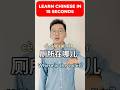Where is the toilet in Chinese #chineseteacher #freemandarinchinese #learnchinese