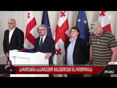 პარტიების საარჩევნო გზავნილები და რიტორიკა
