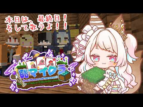 【#恥マイクラ】最終回　魔法が使えるマインクラフト⁉　今日はサヨナラなんです！【椎名シロホシ/Vtuber】#王様配信シロ