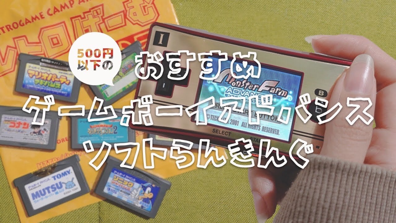 これは名作 ゲームボーイアドバンスソフトをいっぱい買ってきた レトロげーむキャンプ編 500円以下 Youtube これは名作 ゲームボーイアドバンスソフトをいっぱい買ってきた レトロげーむキャンプ編 500円以下 Youtube