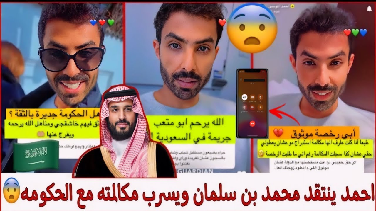 احمد ينتقد محمد بن سلمان ويسرب مكالمته مع الحكومه لايفوتكم🇸🇦🔥😨