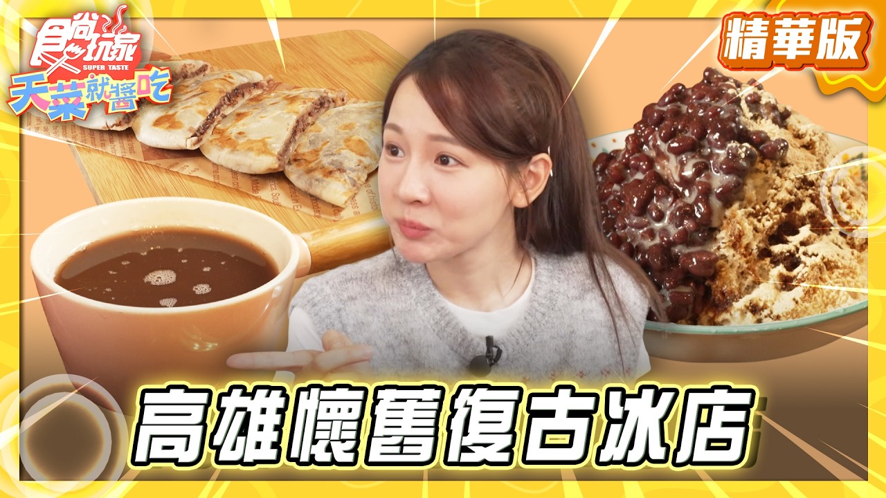 【高雄】傳承四代 懷舊復古冰店【食尚玩家天菜就醬吃】20260416 (3/3)