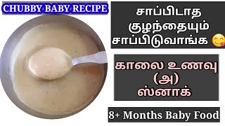 Chubby Baby Recipe - Healthy Porridge / Snack Recipe For Babies - Baby Breakfast Recipe In Tamil