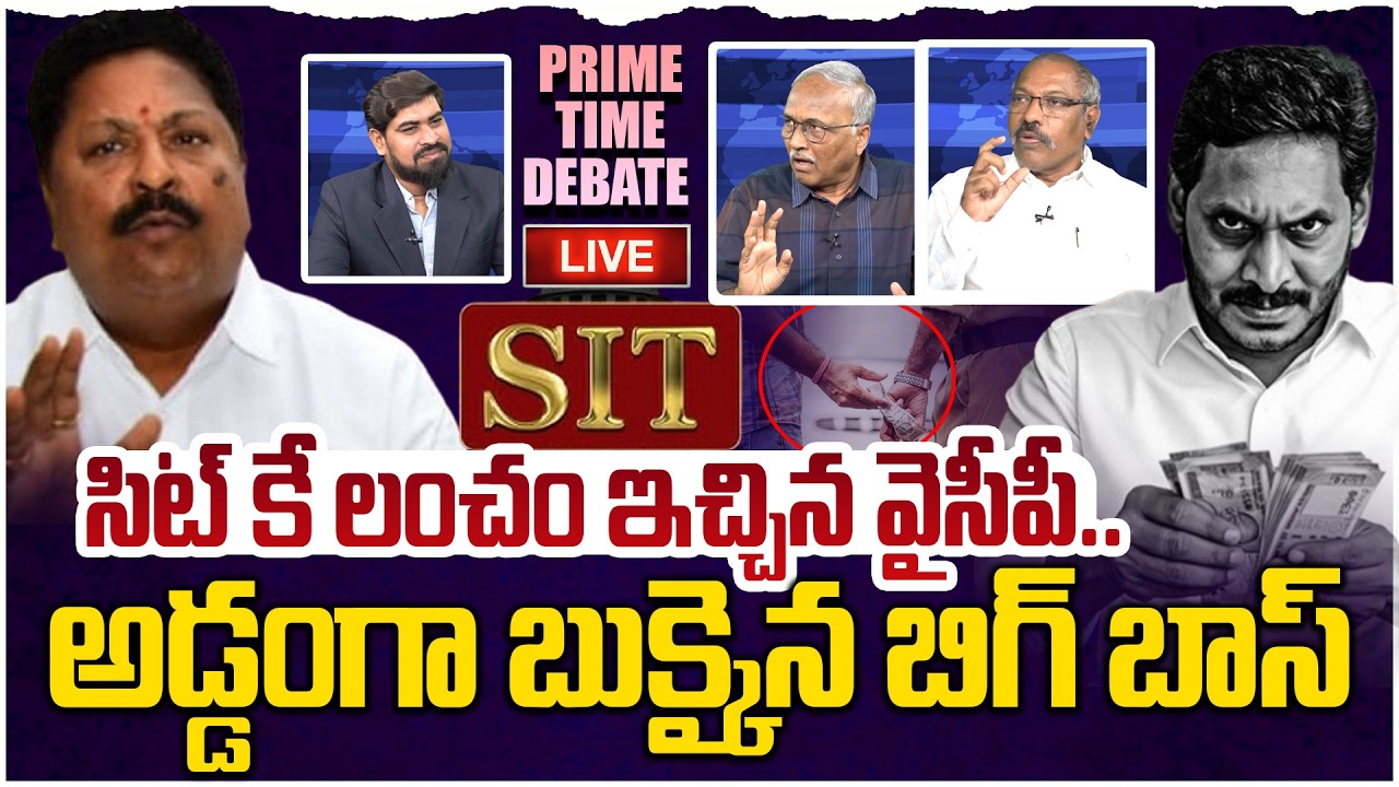🔴LIVE:  అడ్డంగా బుక్కైన బిగ్ బాస్😵 Prime Time Debate on NEW BIG Twist In AP Liquor Scam Case | Jagan