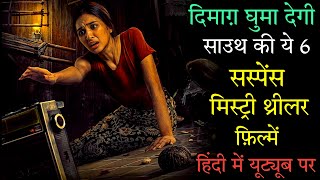 Top 6 South Mystery Suspense Thriller Movies In Hindi2023|Murder Mystery Thriller|Mansion24|Jai Bhim