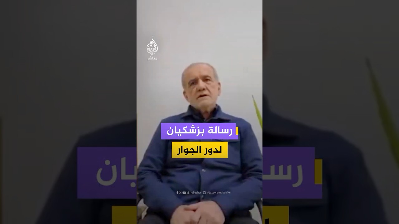 الرئيس الإيراني مسعود بزشكيان يوجه رسالة لدول الجوار بعد الهجمات الإيرانية عليها