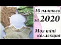 Связать 10 платьев за год \ Коллекция платьев 2020 \ Идеи платьев для девочки \ УльянаChe