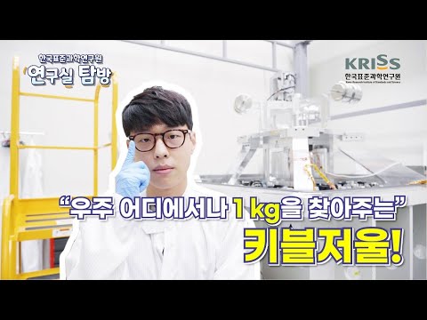 랜선투어 KRISS 역학표준그룹 